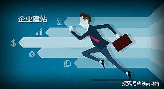 深圳線尚網絡 企業網站建設需要考慮的問題